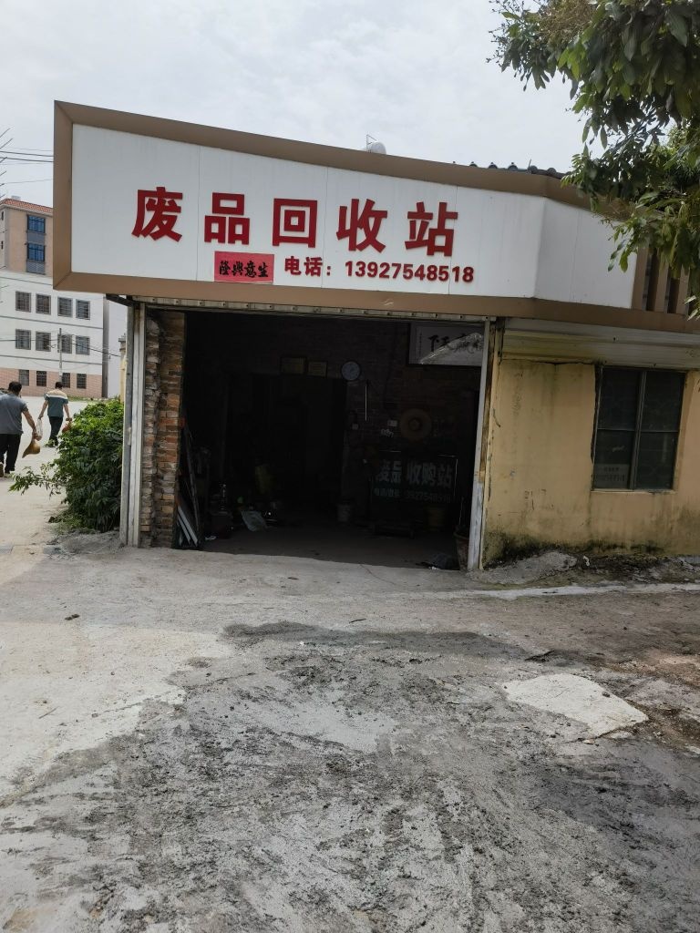 废品回收站