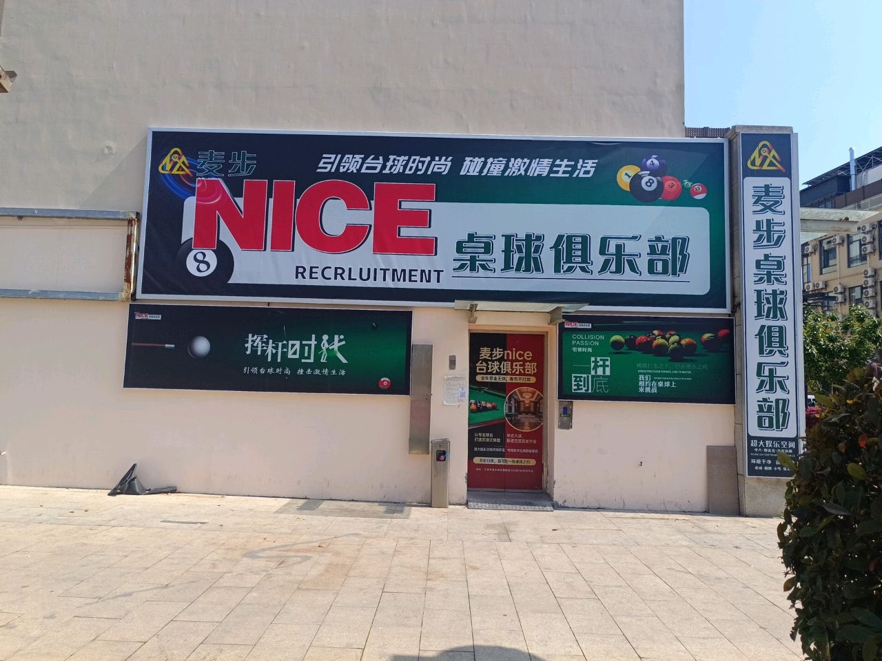 麦步nice台球俱乐部