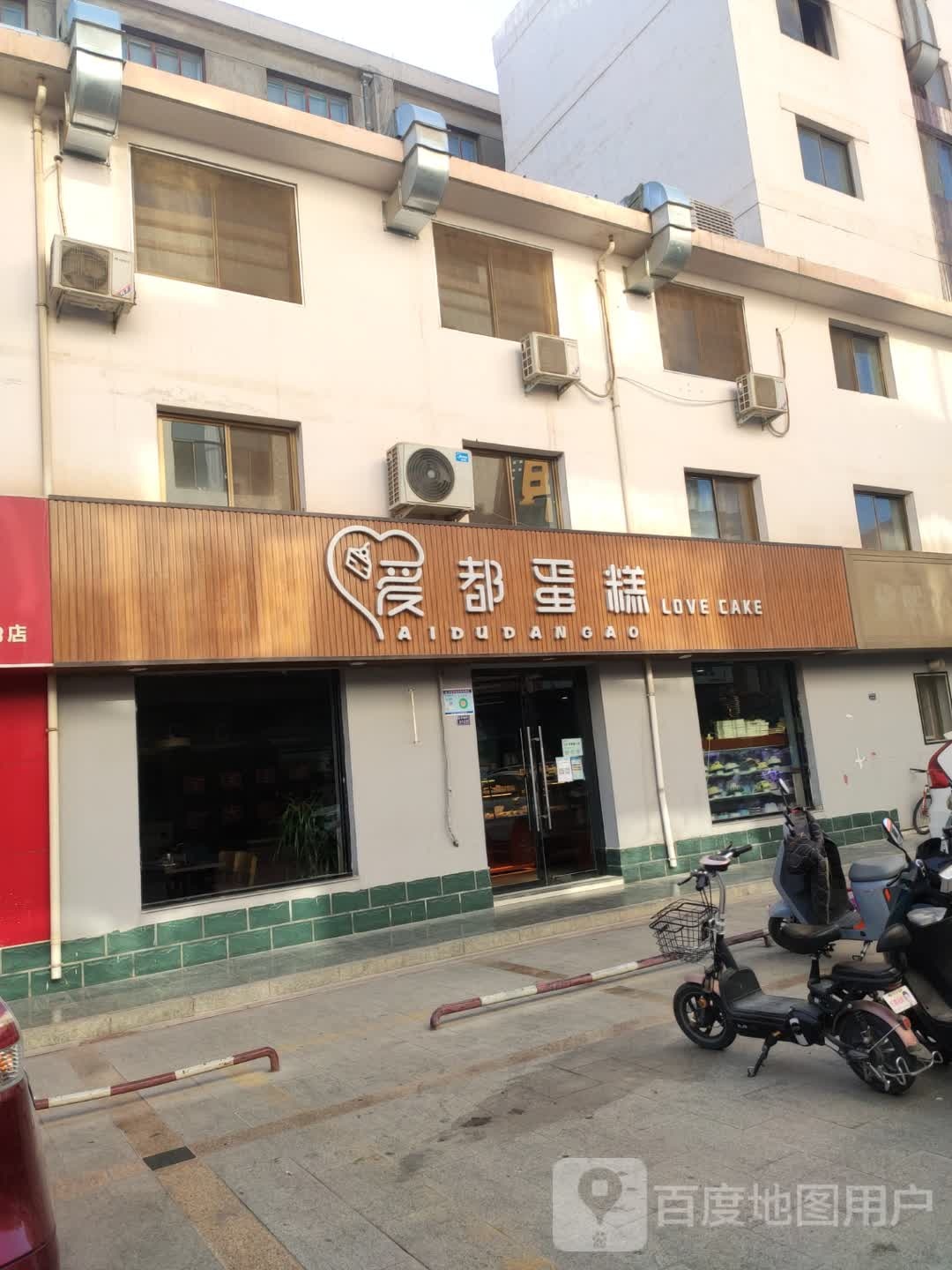 爱都蛋糕(新华街店)