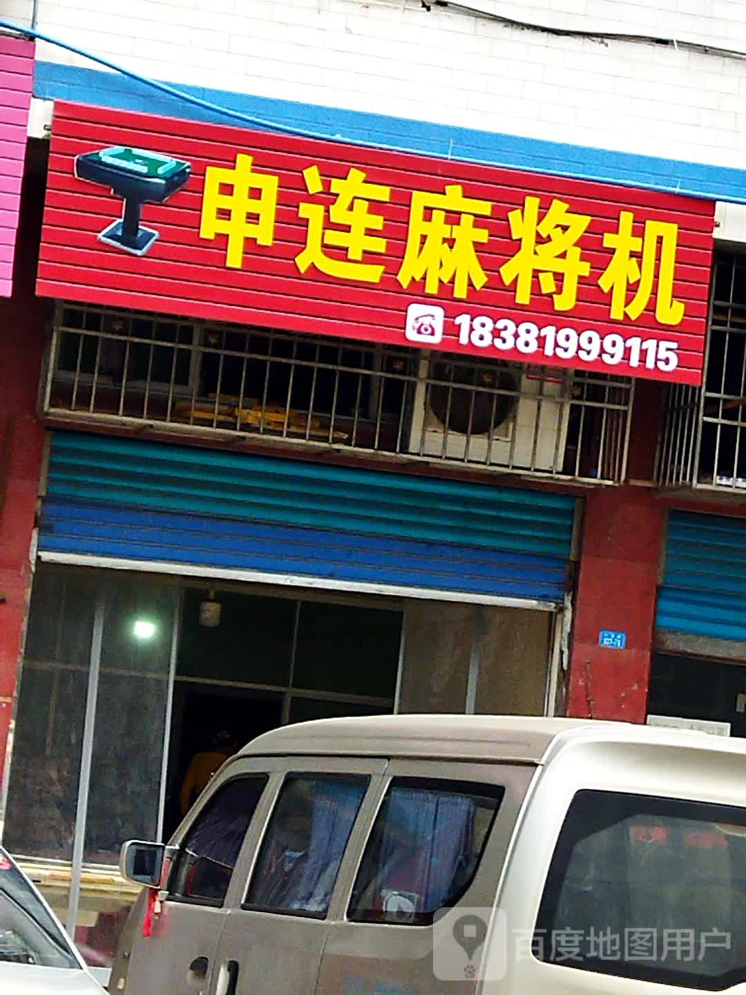 申连麻将机