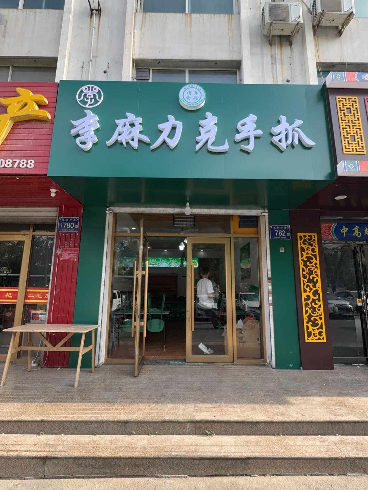 清真李麻力克手抓(银川总店)