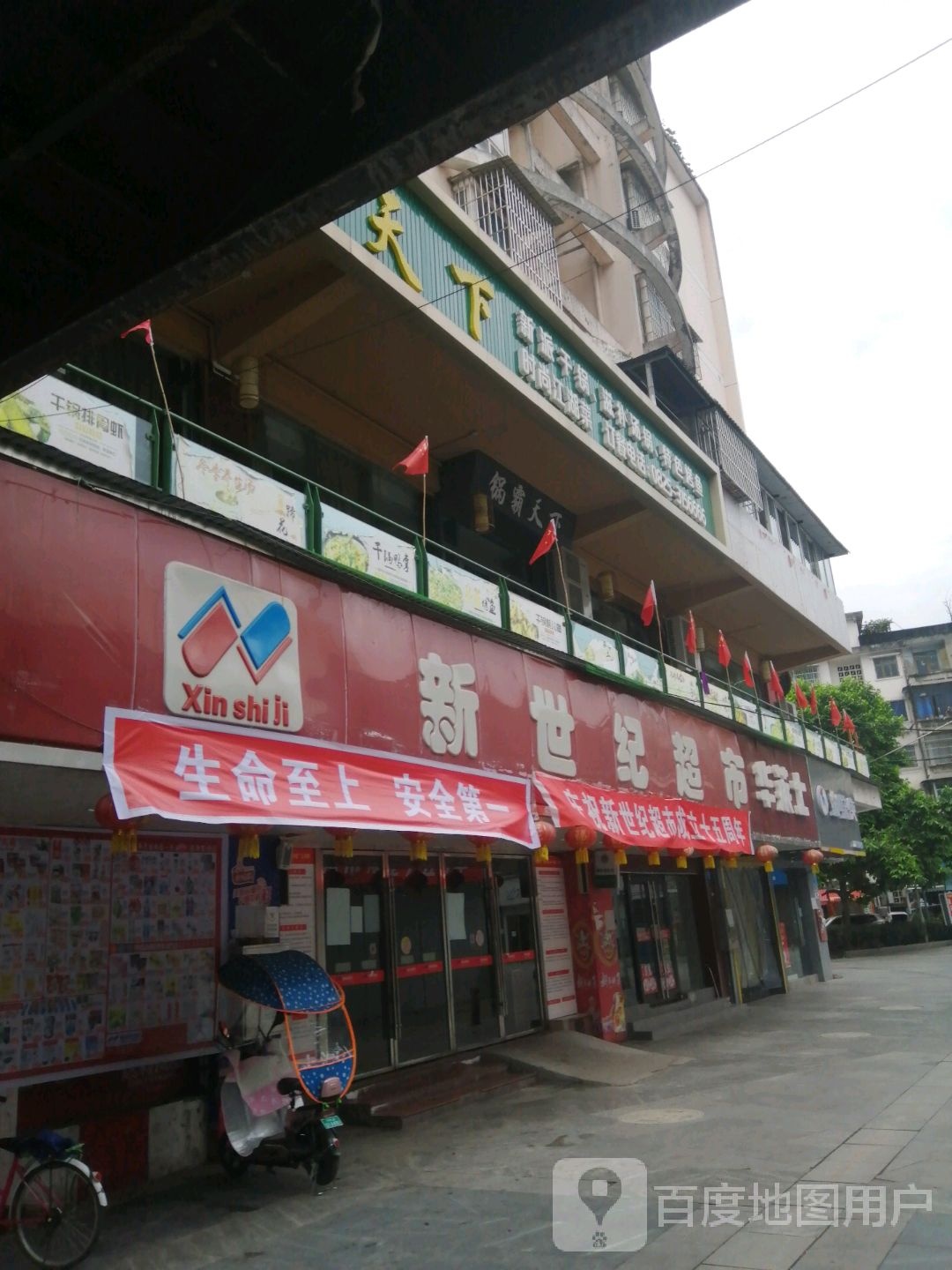 新世纪百(步行街店)