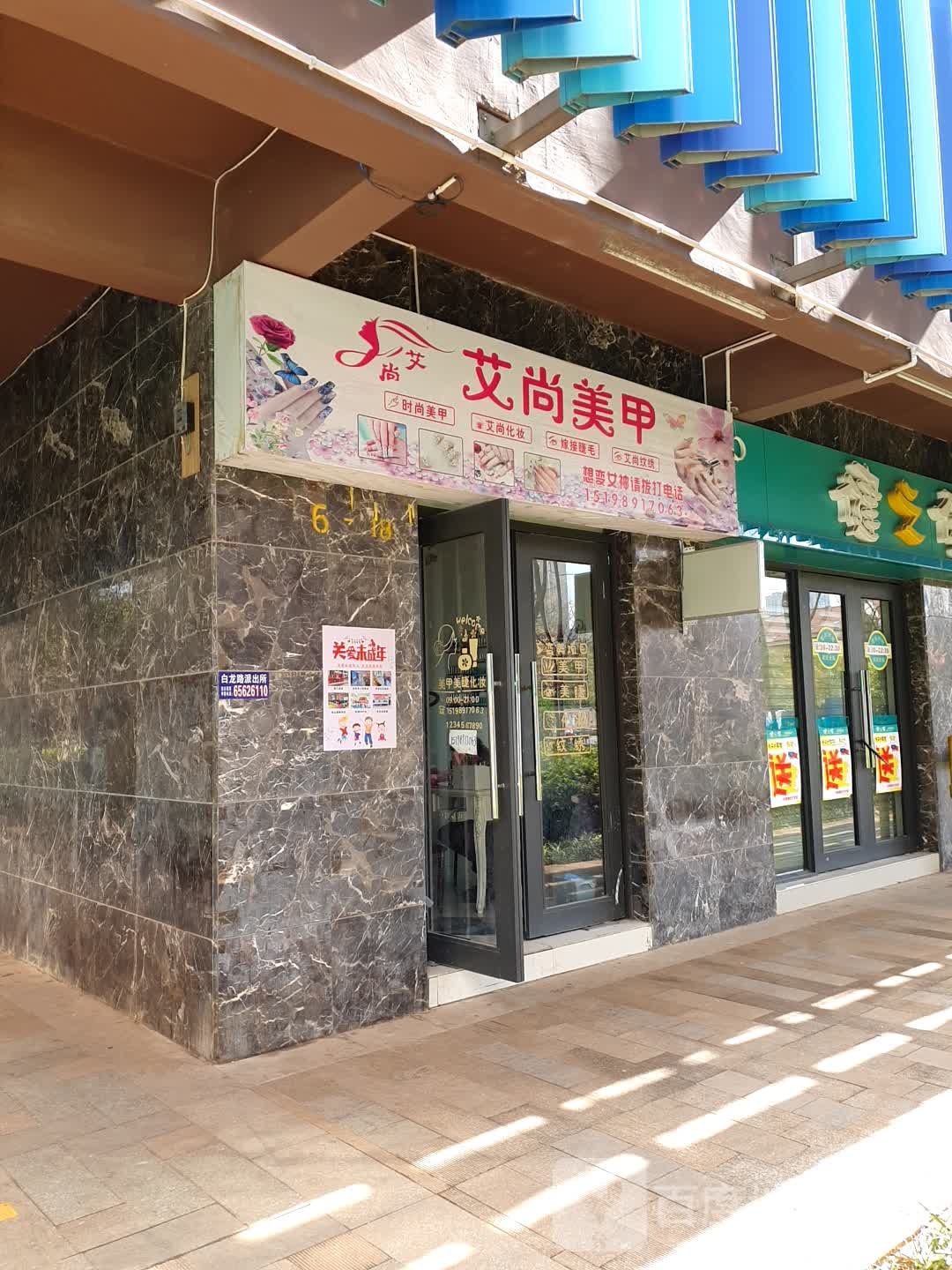 艾尚美容(龙庆路店)