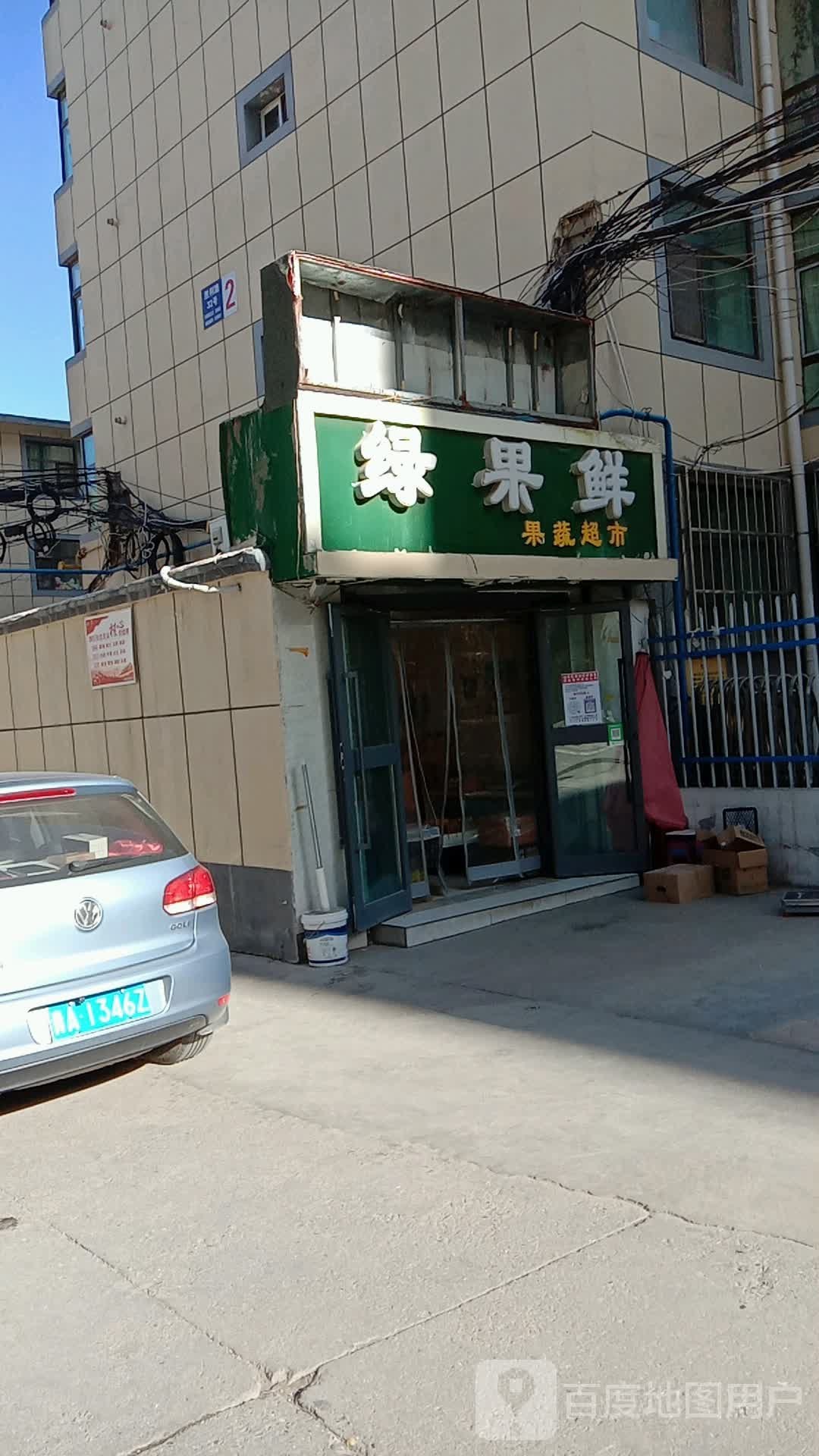 绿果鲜疏果超市