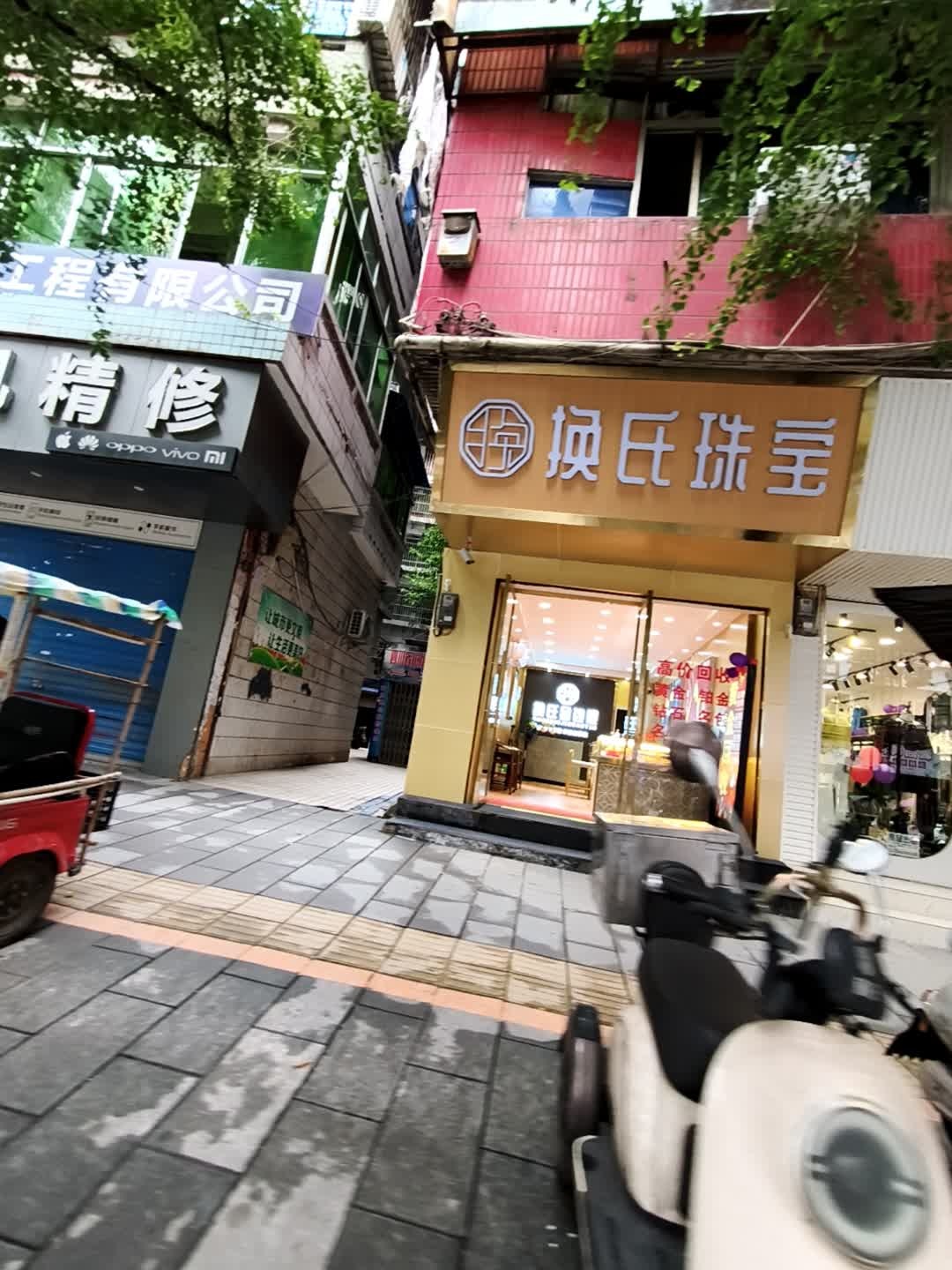 换氏珠宝