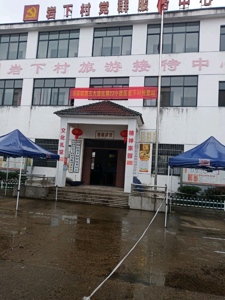 浙江省金华市婺城区汤溪镇岩下村退役军人服务站