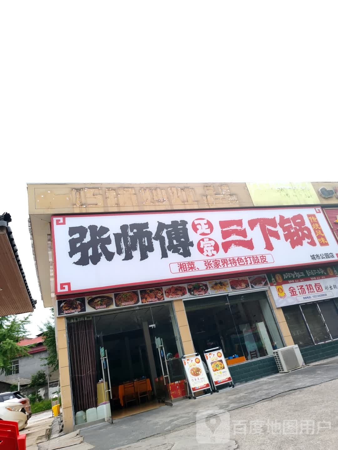 张师傅正宗三下锅