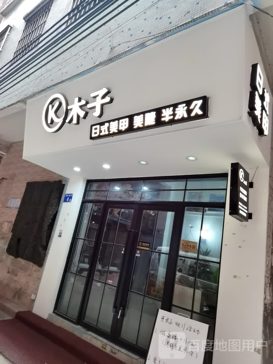 木子日式美甲美睫(江夏店)