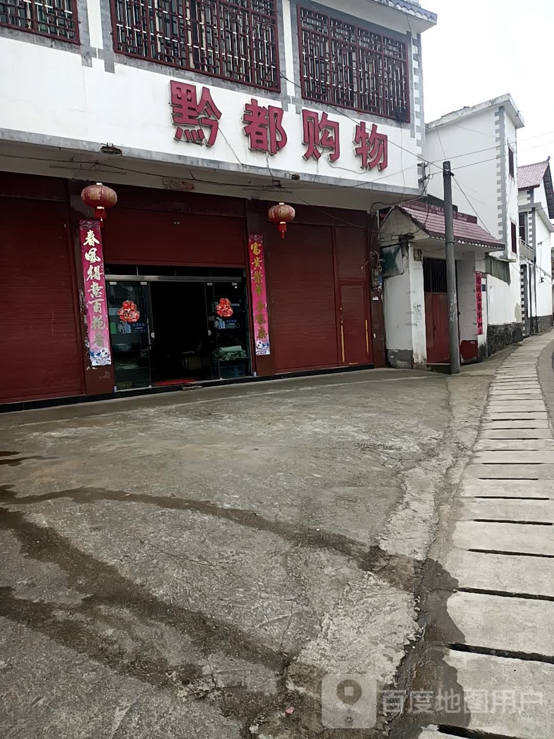 黔福购物