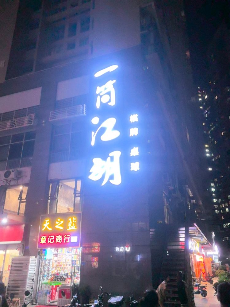 一筒江胡棋牌桌球