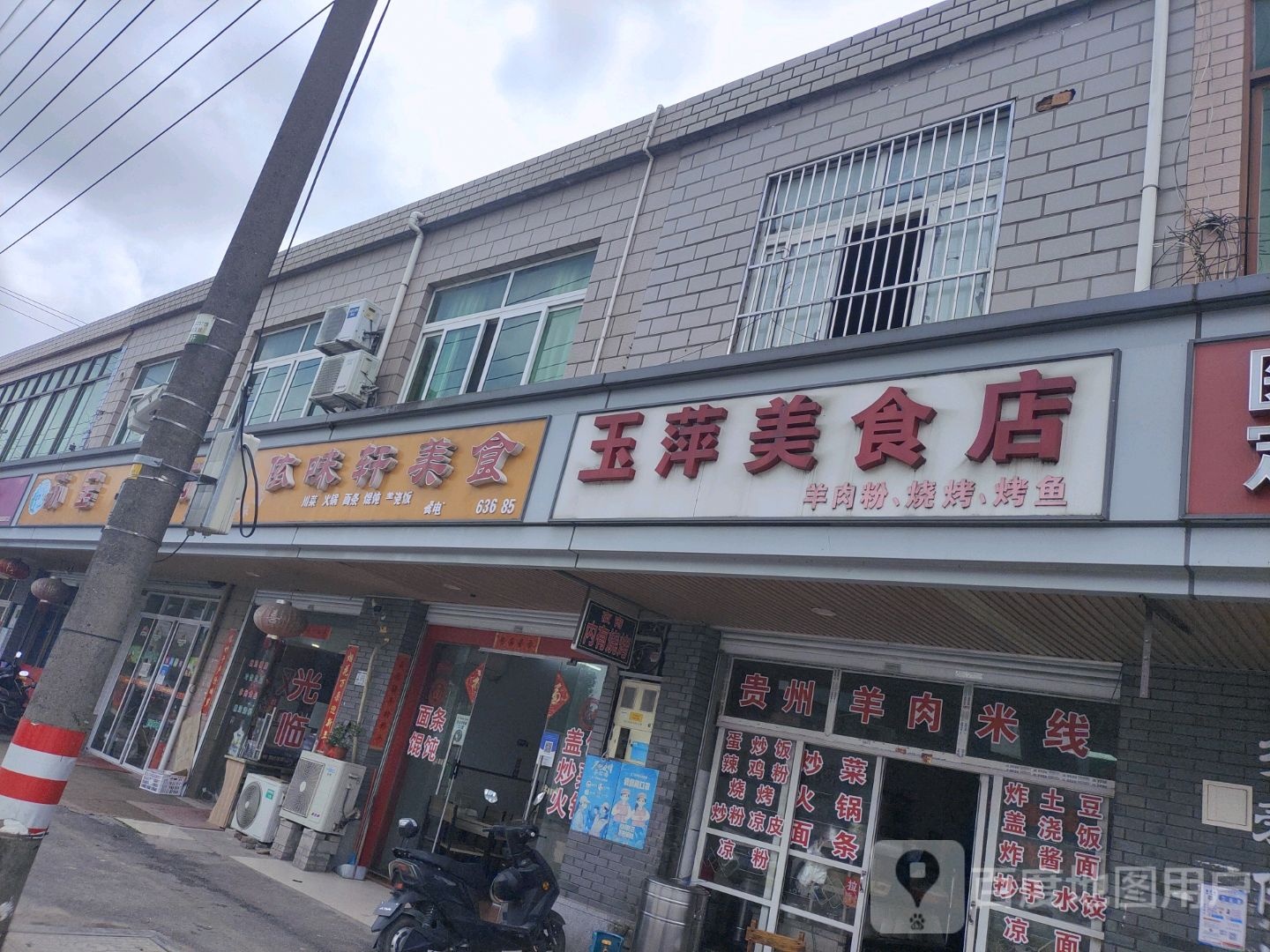 玉萍美食店