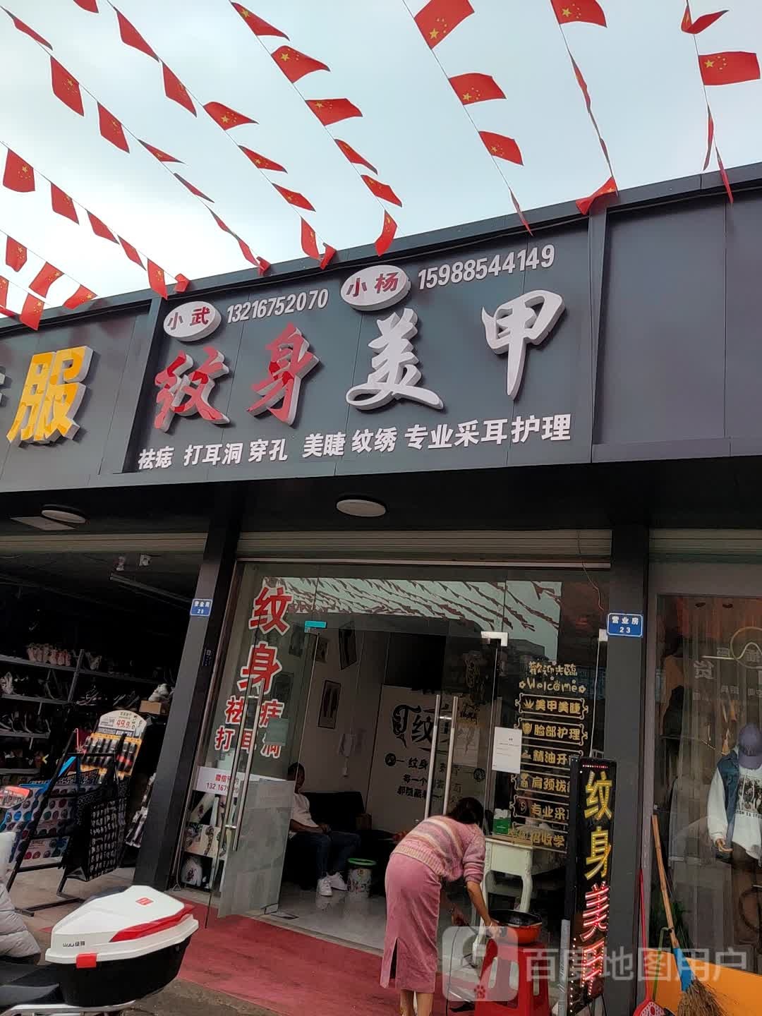 小武纹身刺青小杨美甲(大坟山沿综合市场店)