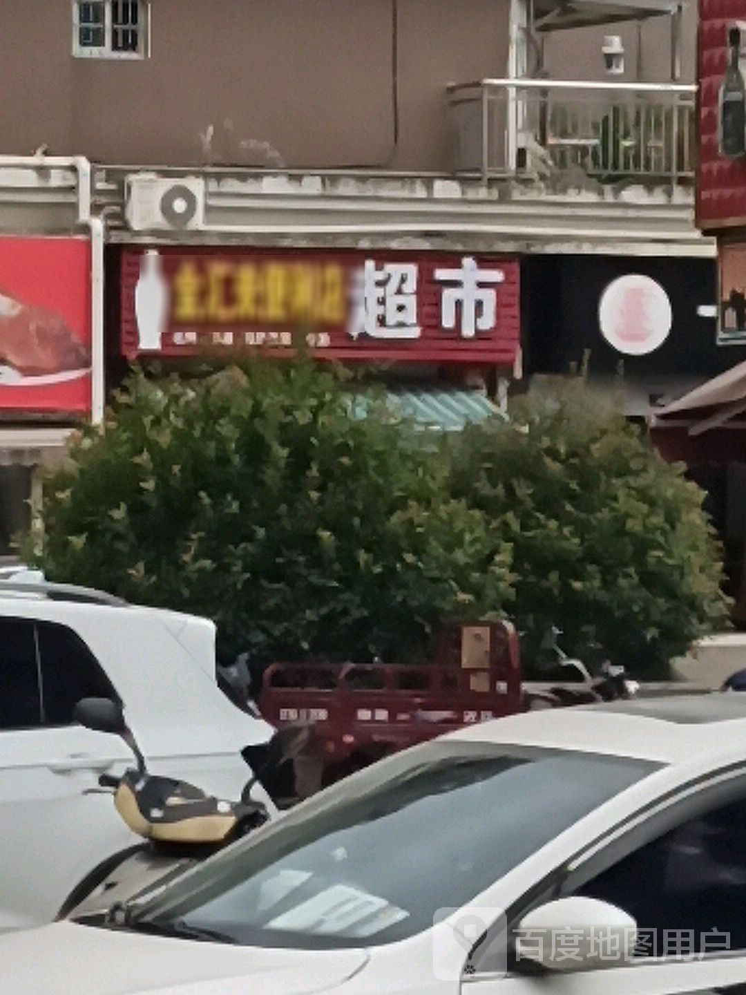 金汇来遍历店