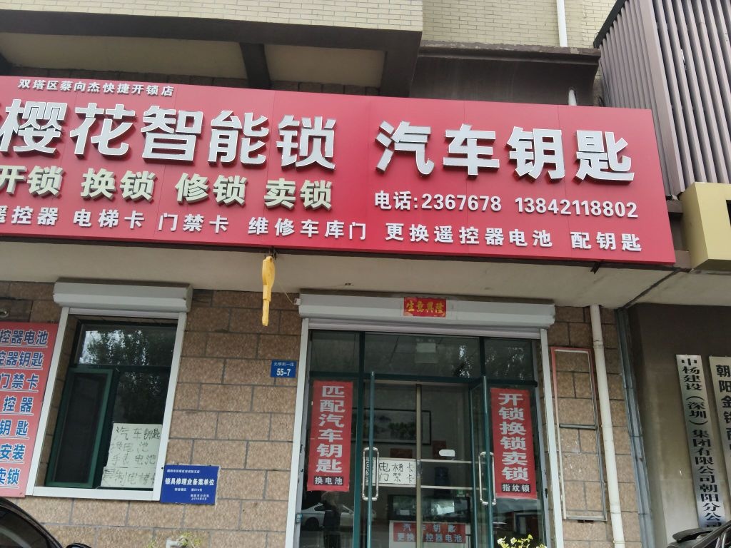 双塔区蔡向杰快捷开锁店