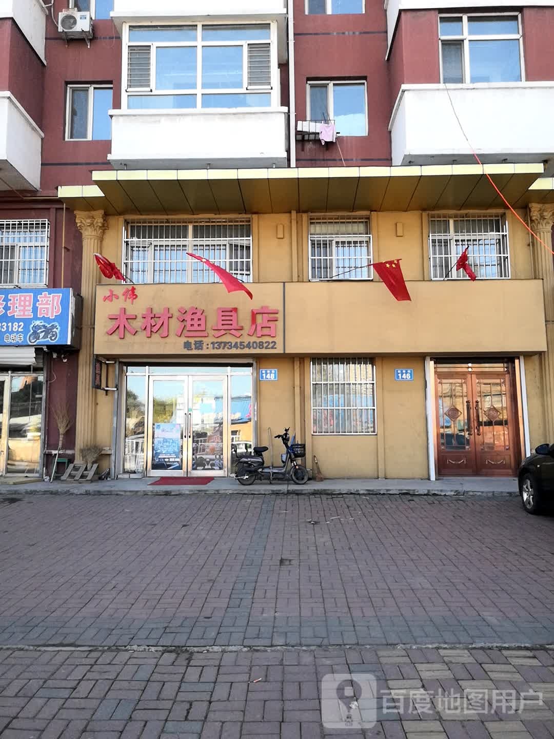 小伟木材渔具店