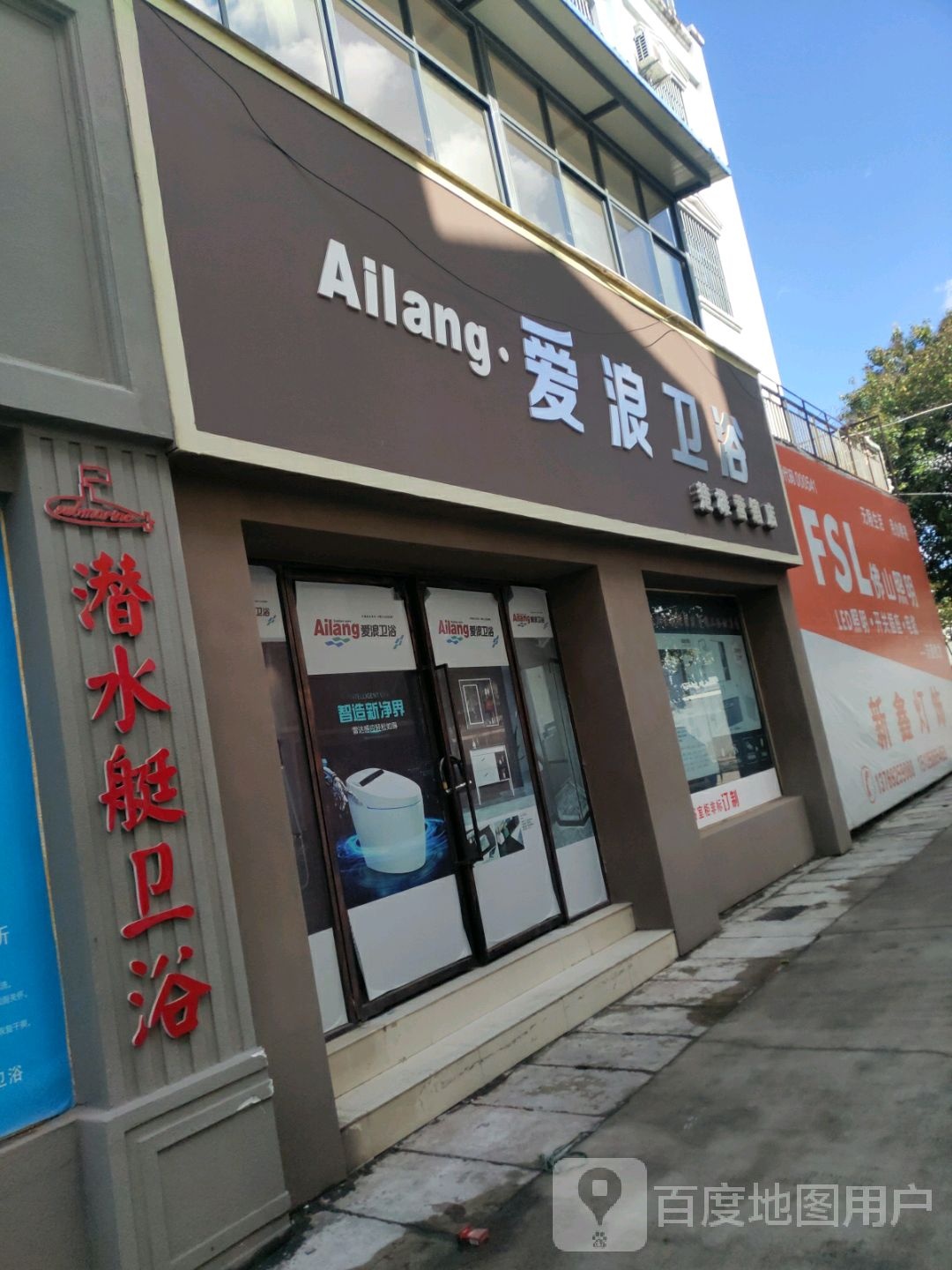 爱浪卫浴(楚雄营销店)