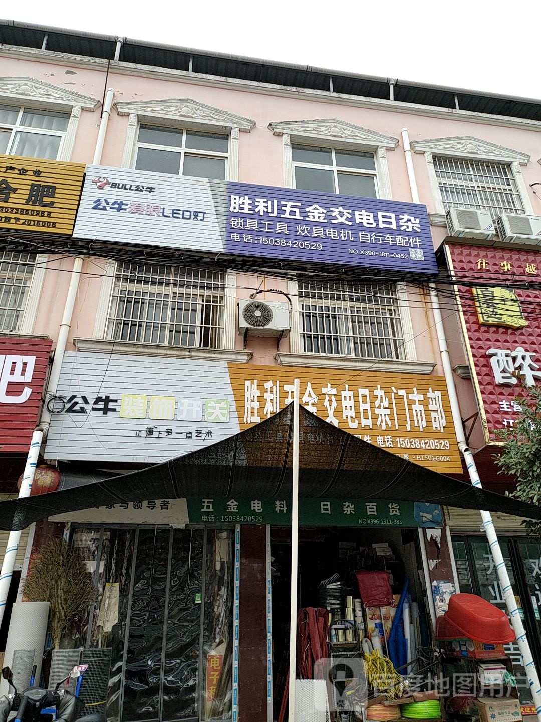 胜利五金交电日杂门市部