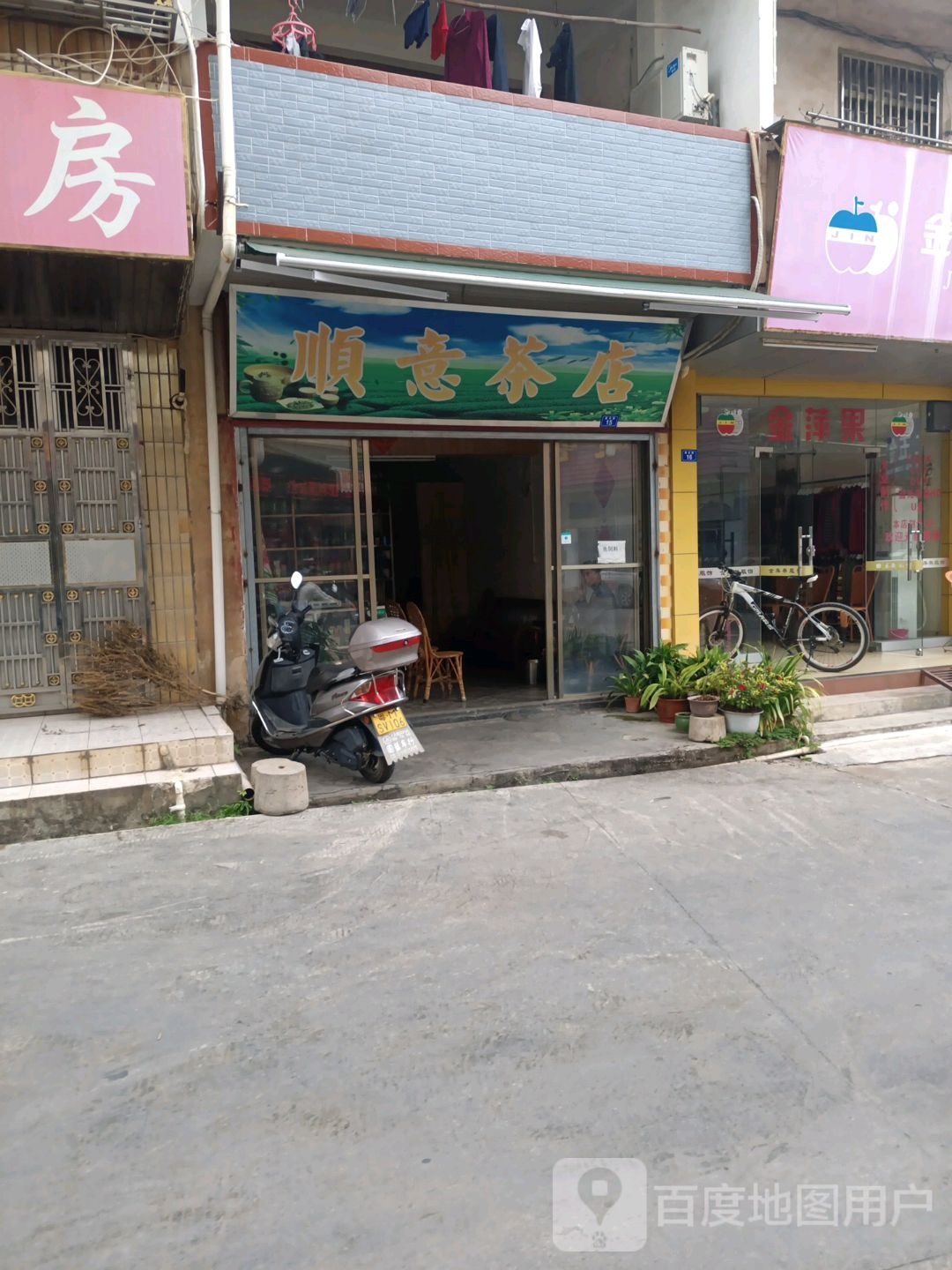 顺意茶店