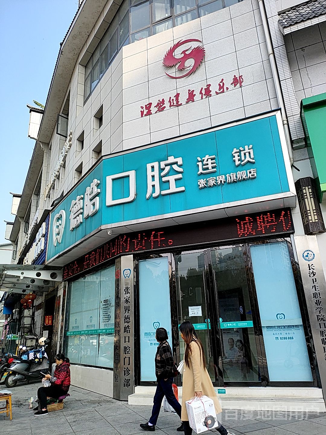 德皓口腔连锁(张家界旗舰店)