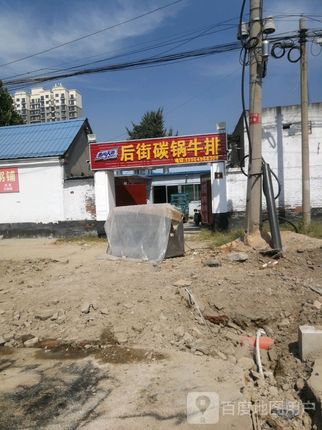 后街碳锅牛排
