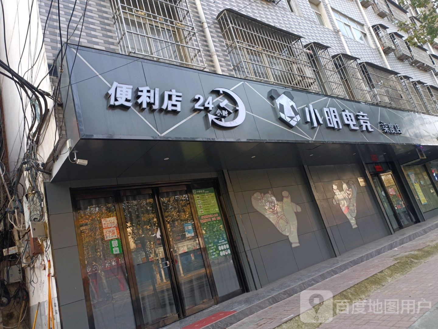 邓州市小明电竞(柒度店)