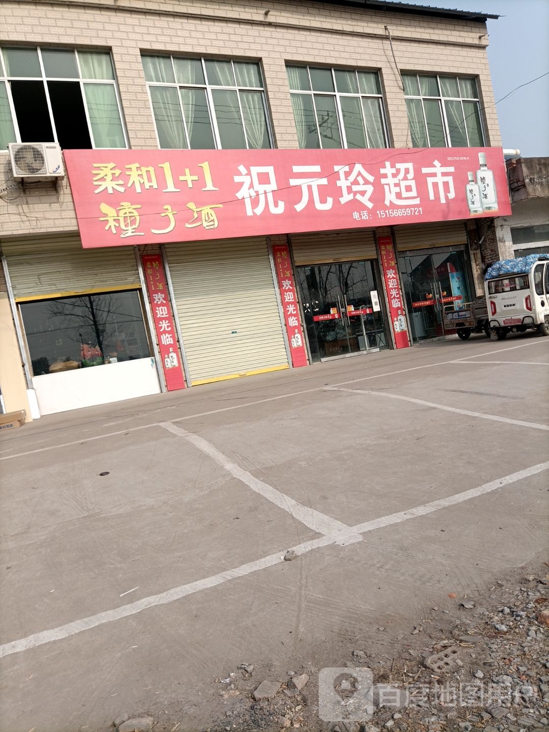 祝元玲超市