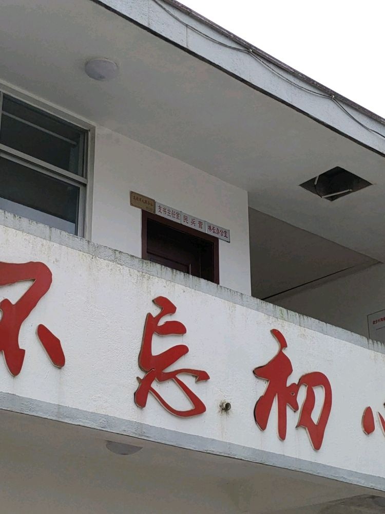 管厝乡岩步村退役军人服务站