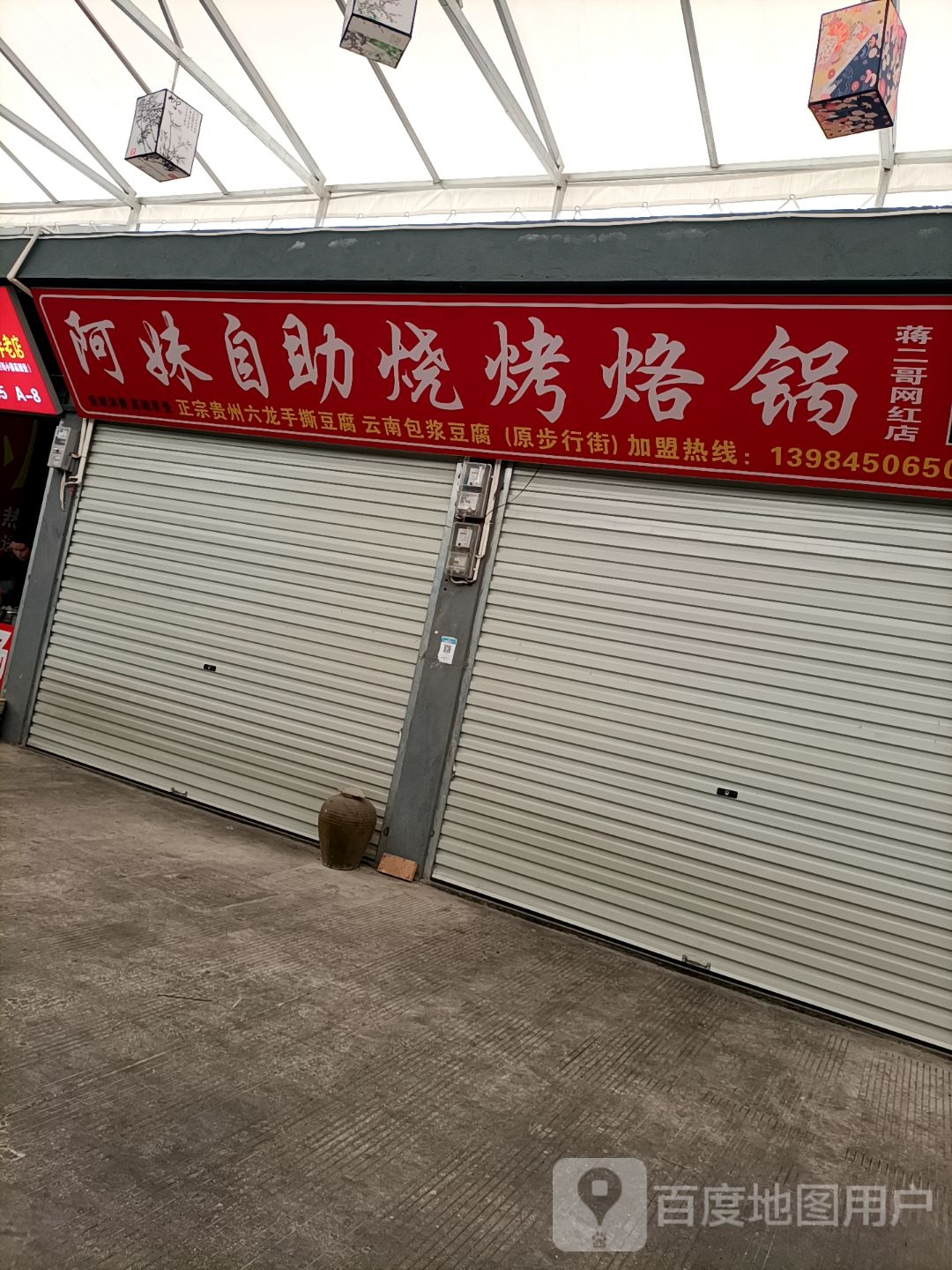 阿妹自助烤烧烙锅
