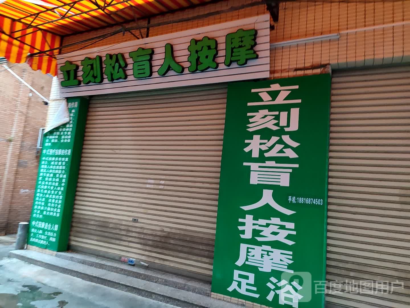 立刻松盲人按摩