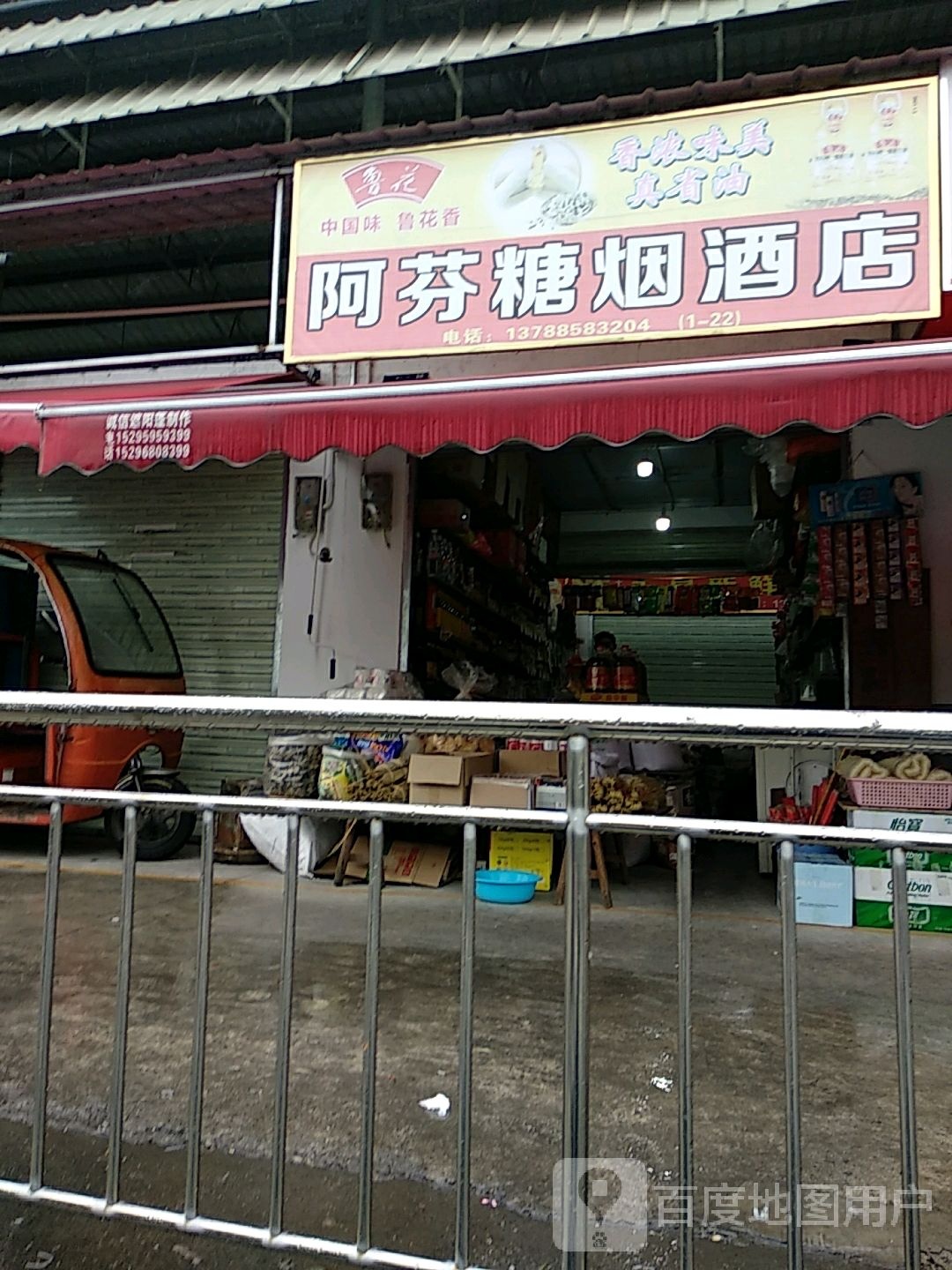 阿芬糖烟酒店