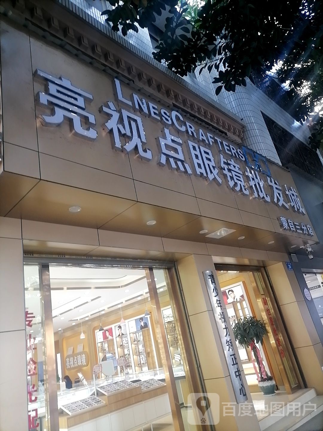 亮视点眼镜批