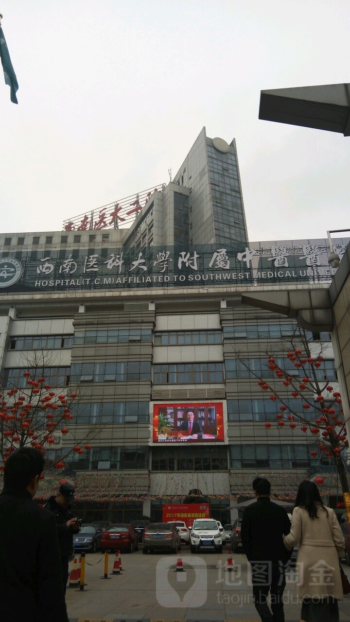 西南医科大学附属中医医院