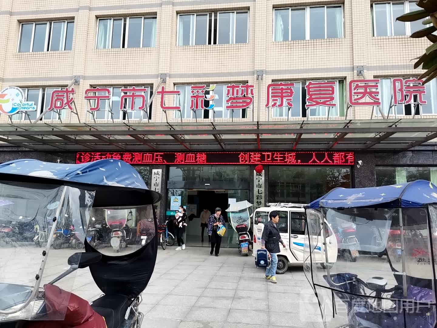 咸宁市七彩梦康复医院