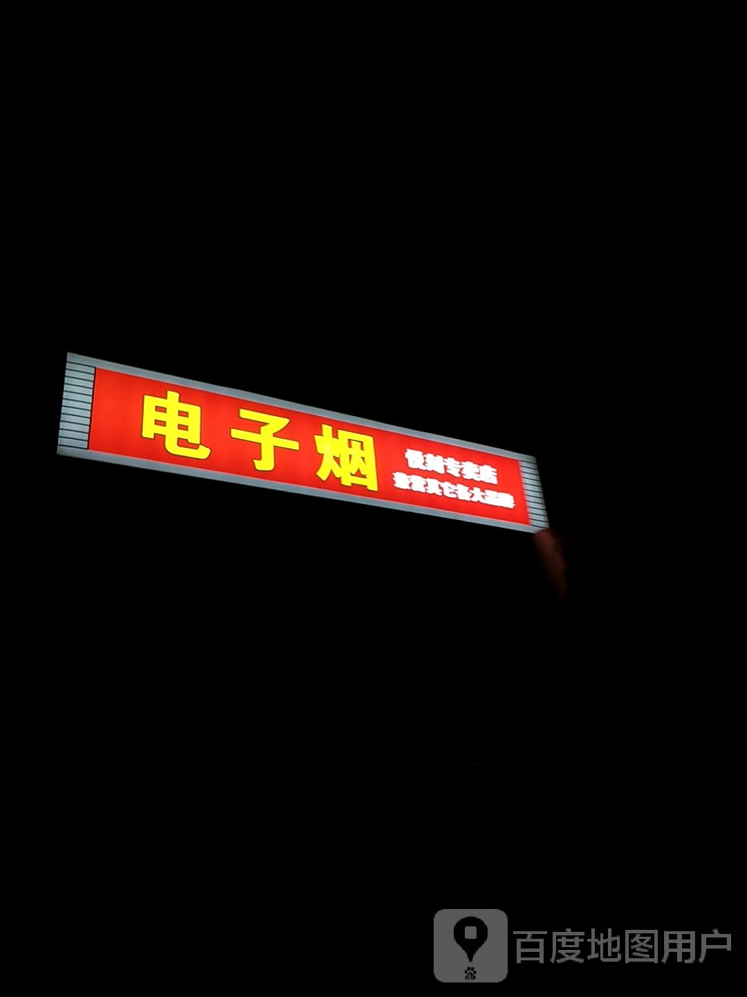 电子烟