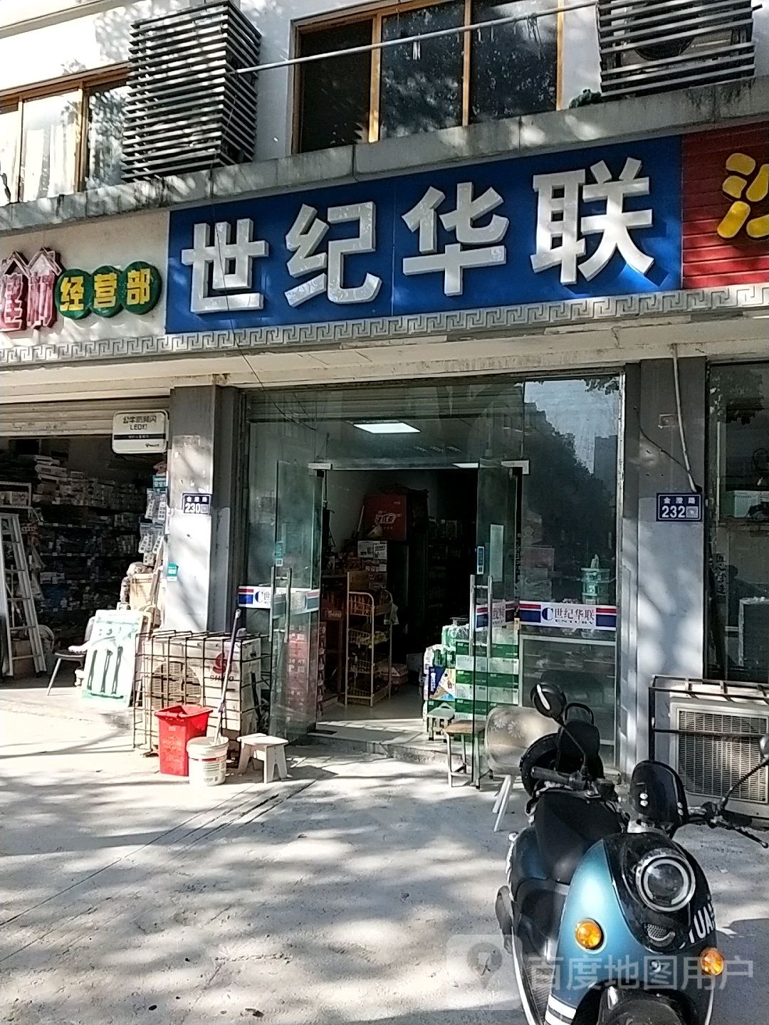 世纪华(澄北店)