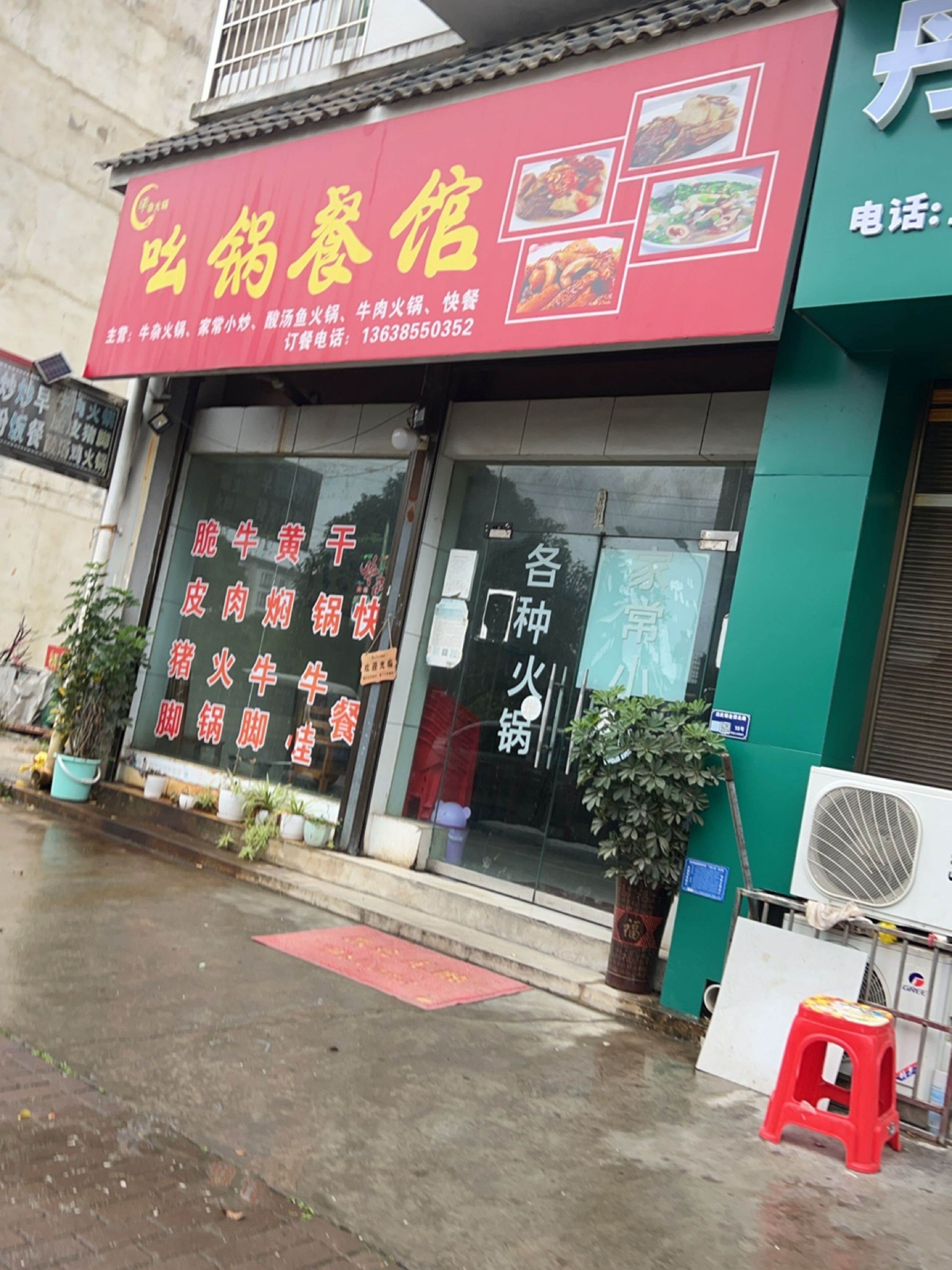 吆锅餐馆