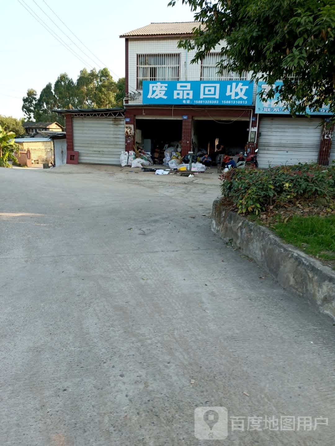 回收废品(花城路店)