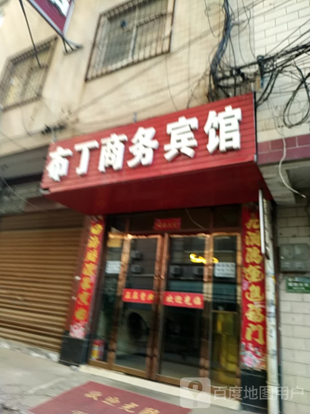 布丁湖商务宾馆(大兴西路店)