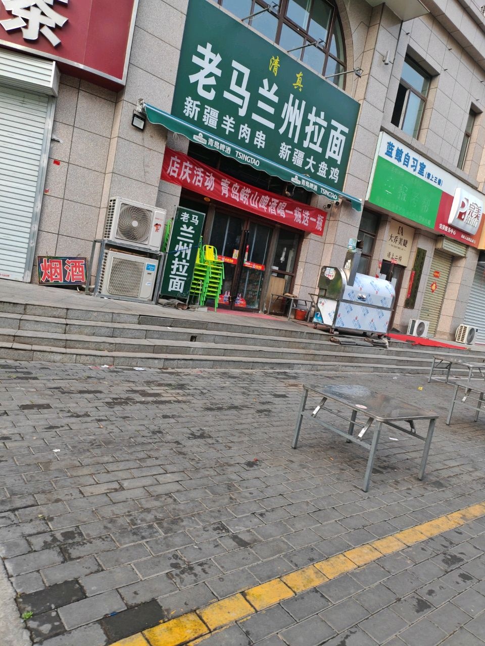 清真老马兰州拉面