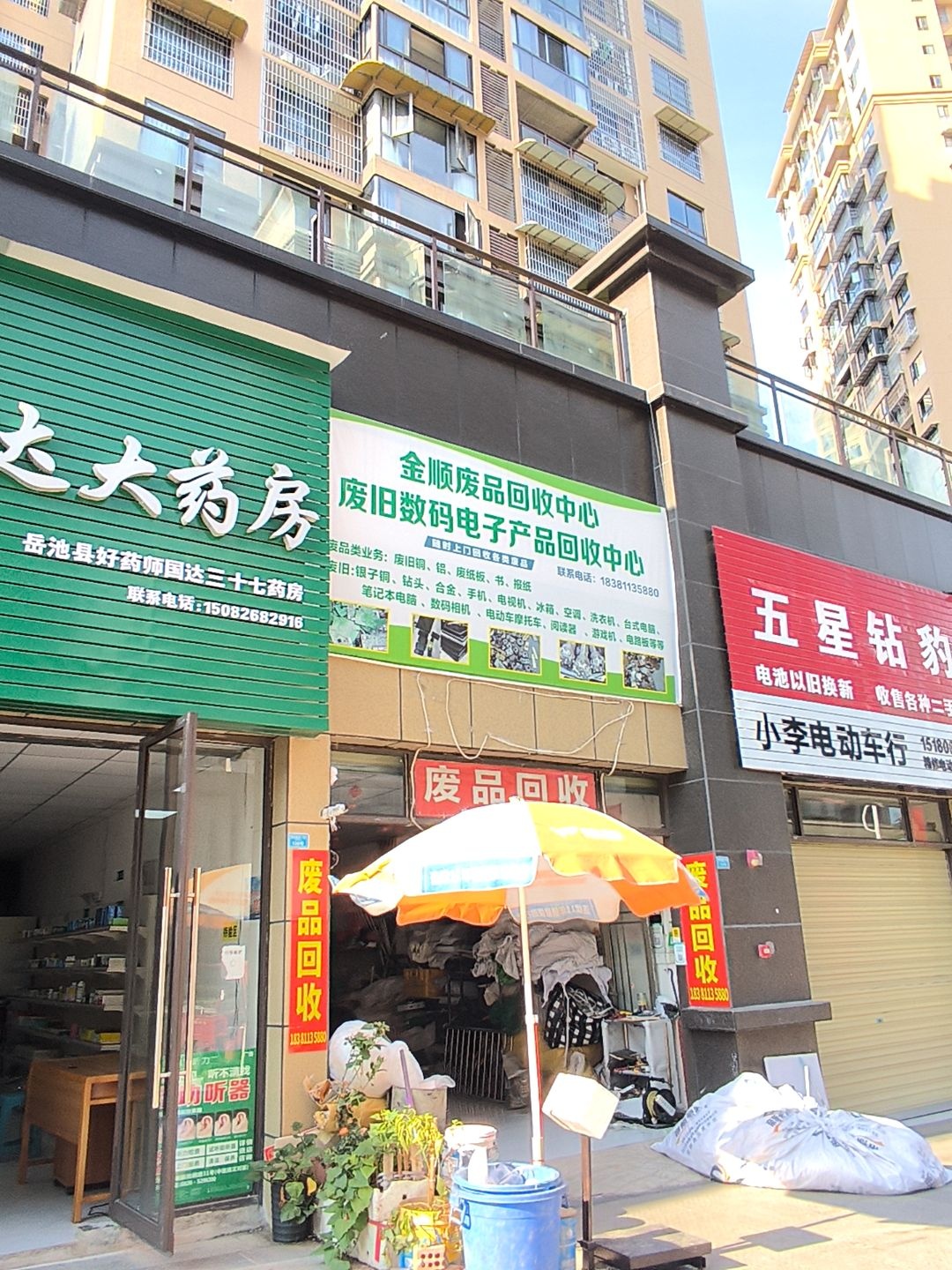 金顺废品回收中心