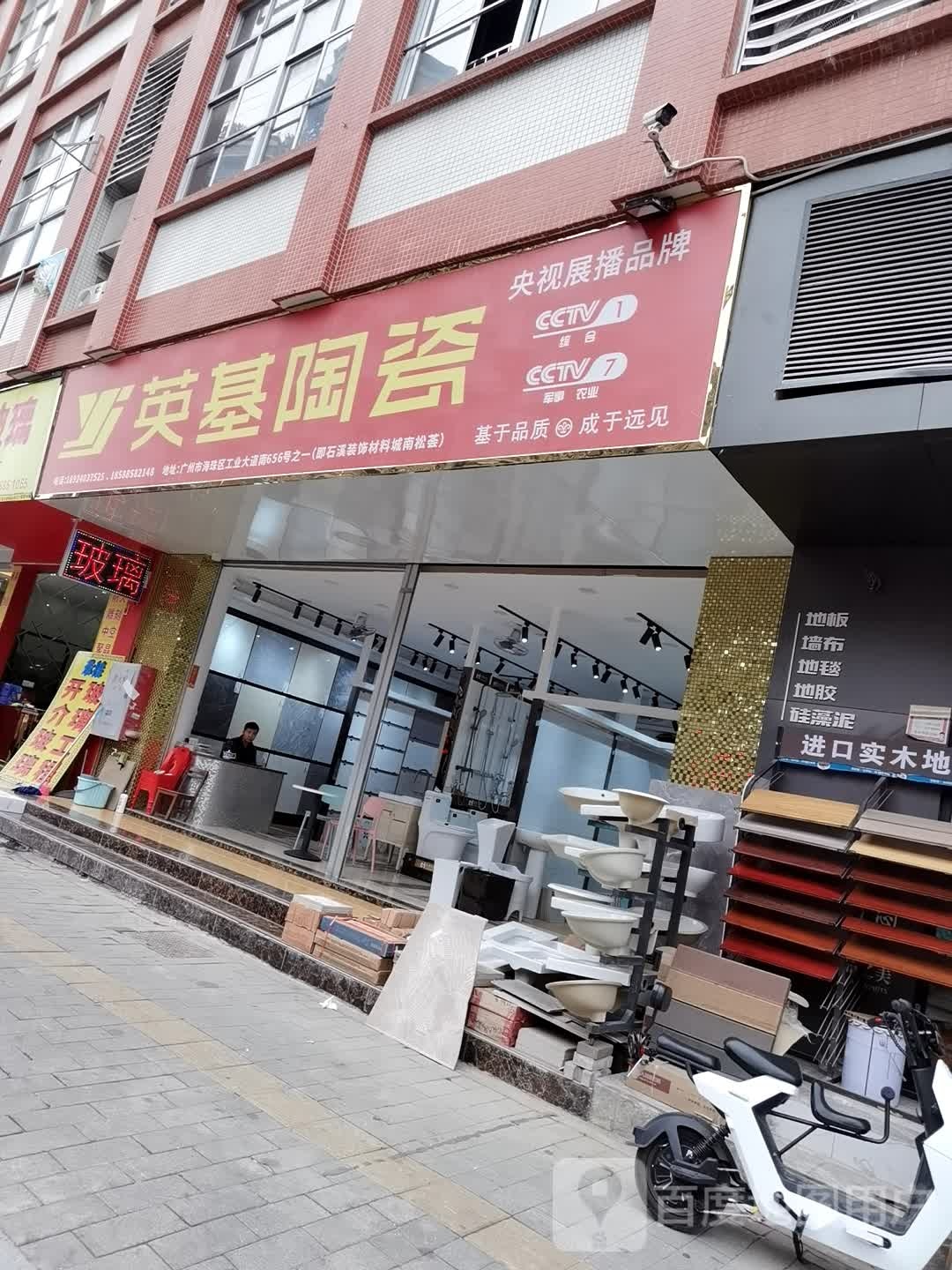英基陶瓷(石溪装饰店)