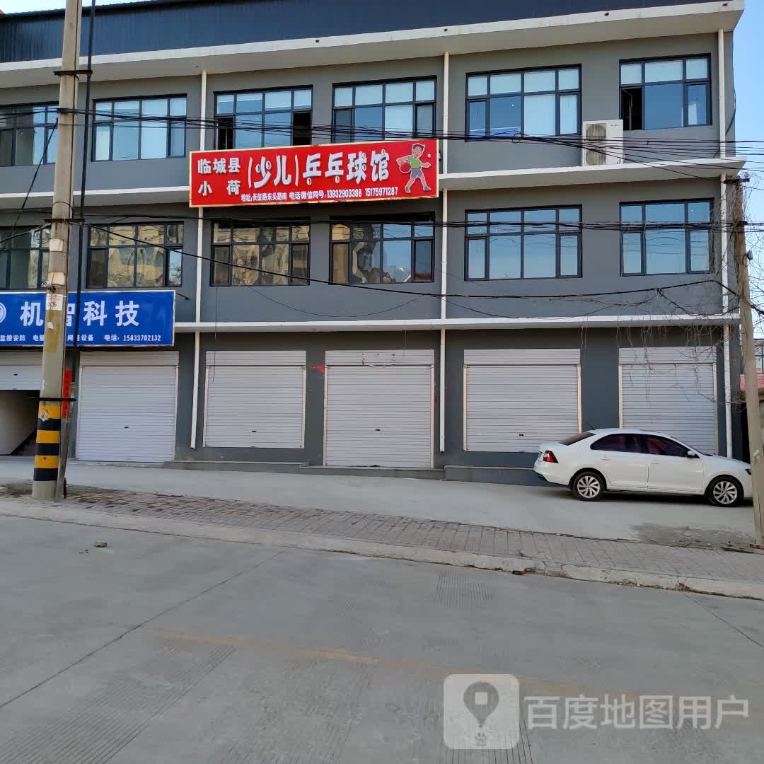临城县学荷(少儿)乒乓球馆