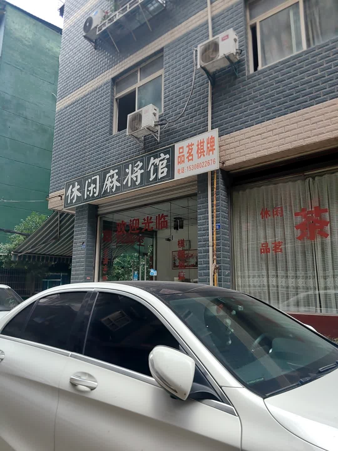 休闲麻将馆
