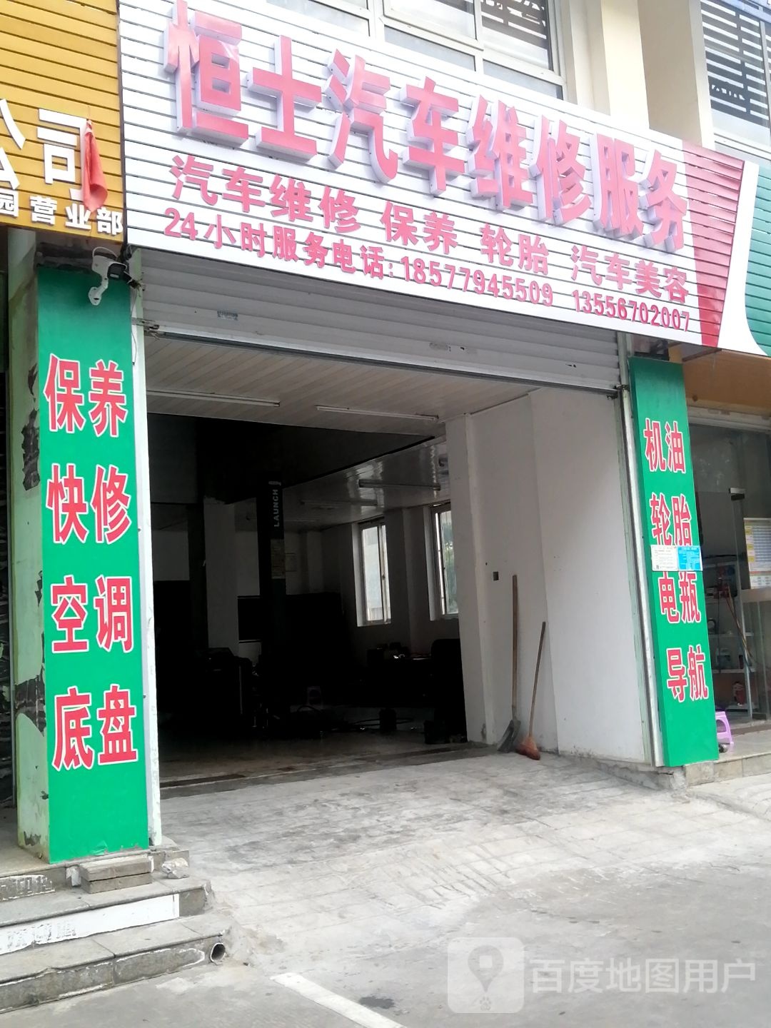恒士汽修