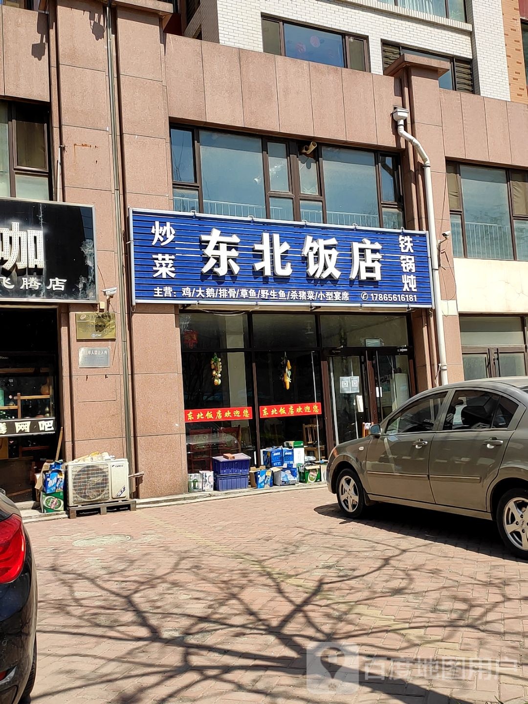 东北饭店(S224店)