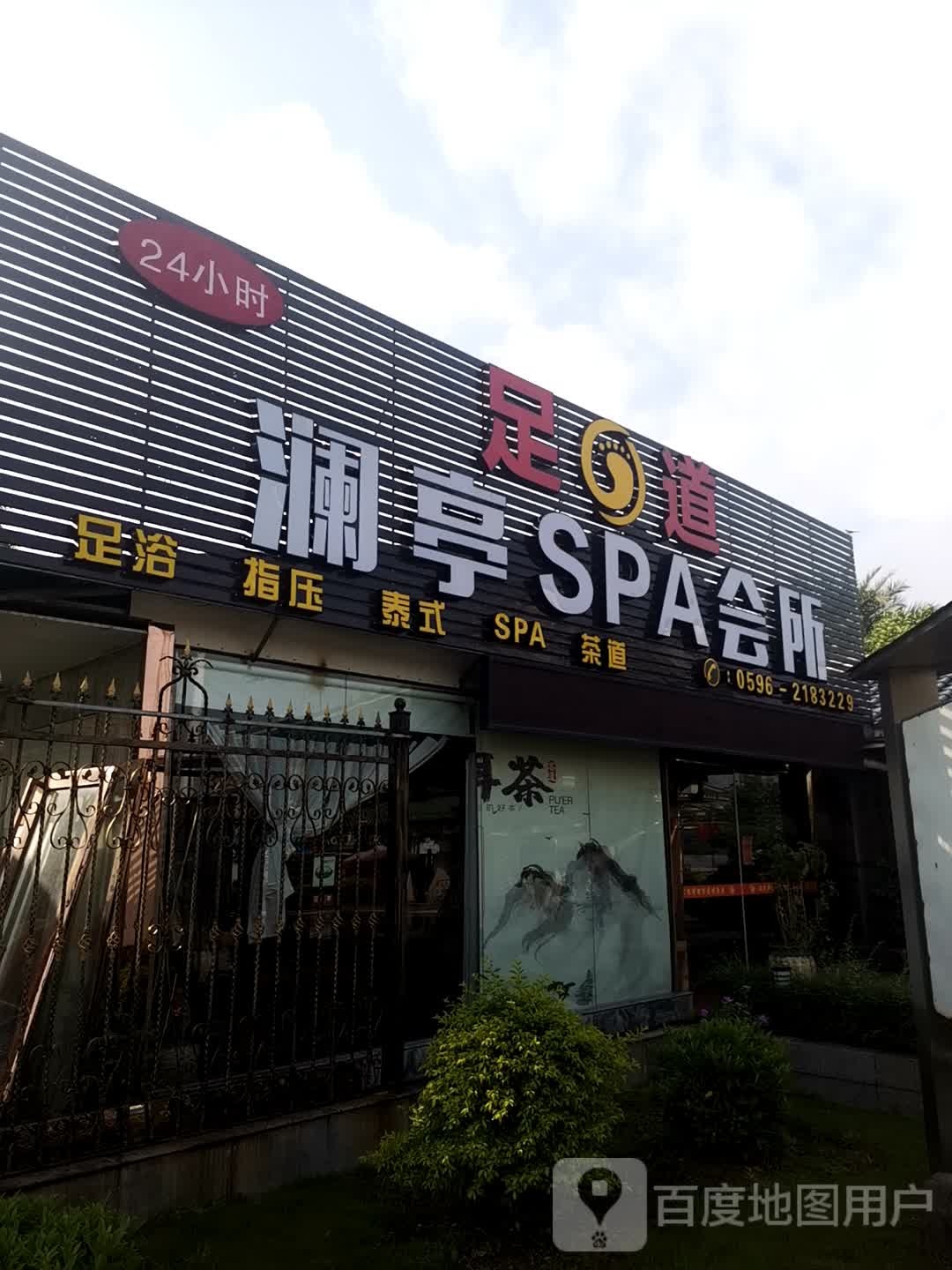 澜亭Spa会所(泉州`云洞岩店)