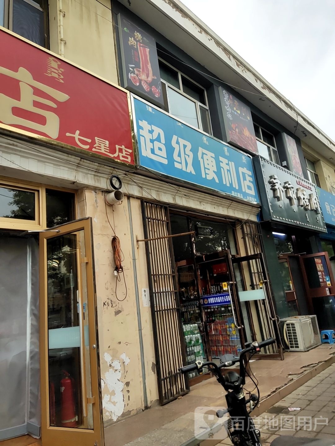 超级便利店(七星店)