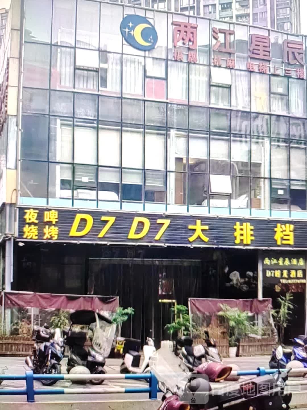 D7D7大排档