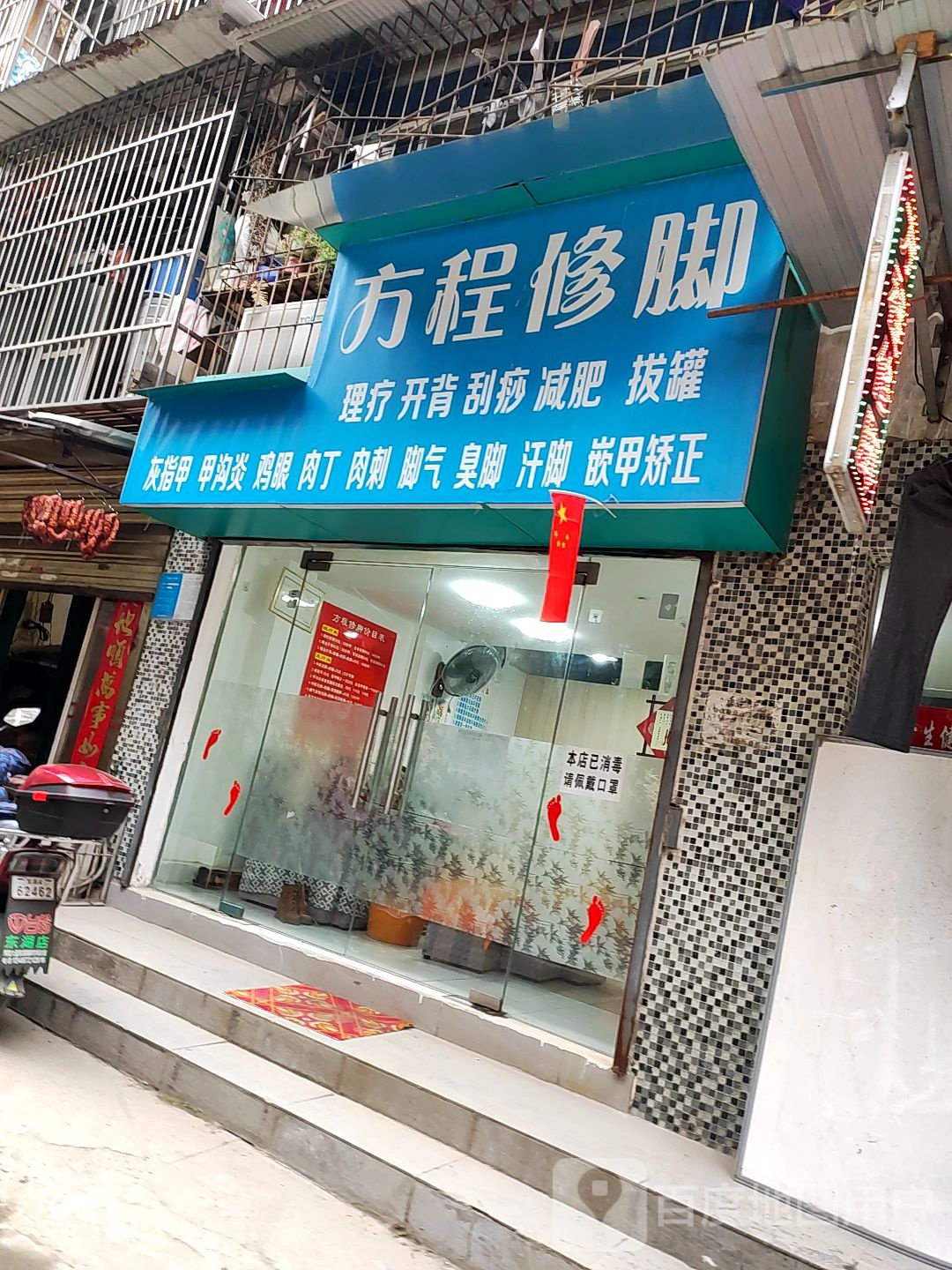 方程修脚