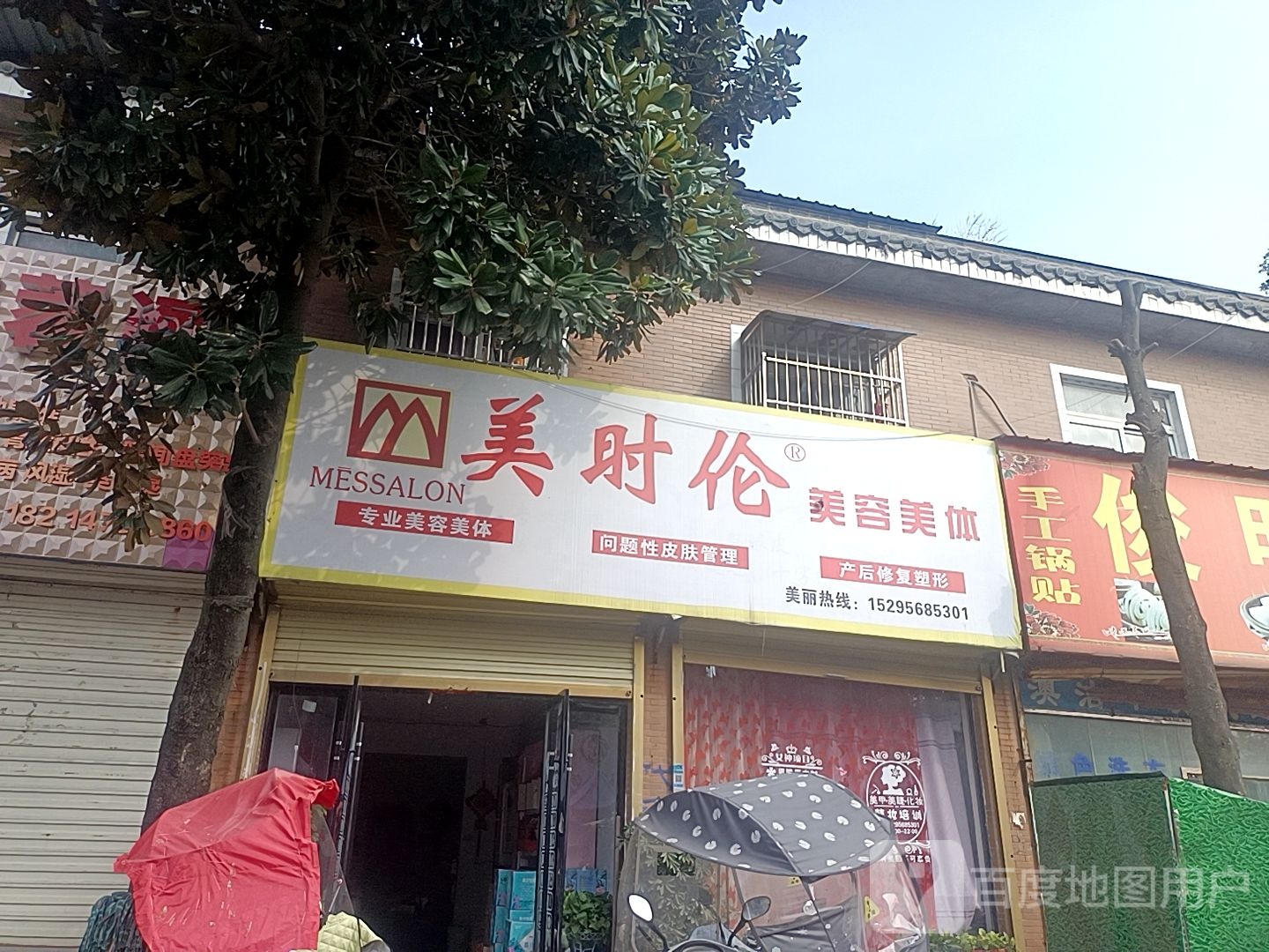 美时伦美容美体